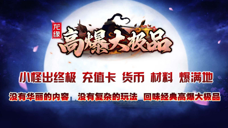 龙缘高爆大极品3