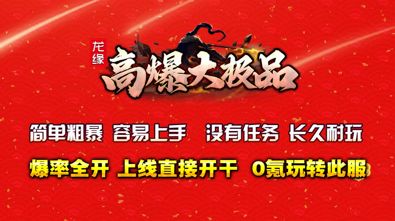 龙缘高爆大极品4