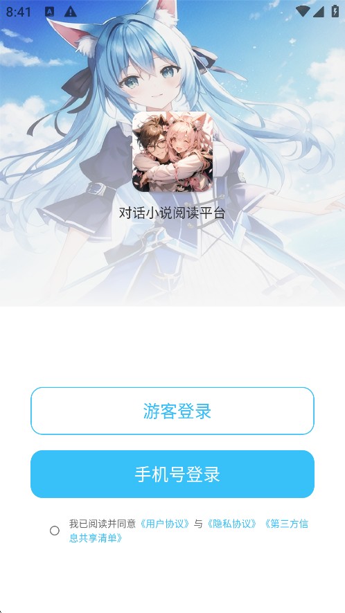 对话小说阅读平台1.1.3