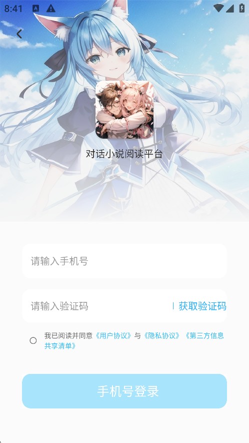 对话小说阅读平台1.1.3