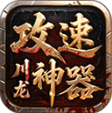 川龙攻速神器