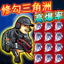 修狗永夜三角洲