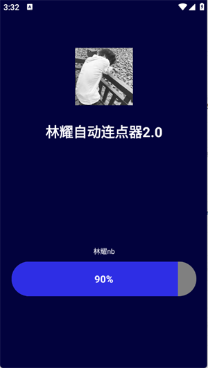 林耀自动连点器3