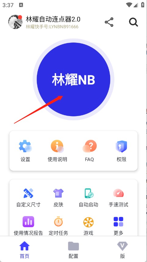 林耀自动连点器