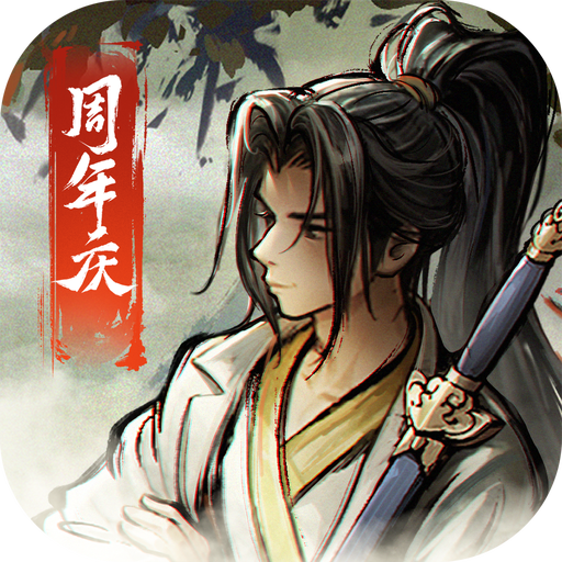 烟雨江湖周年庆版