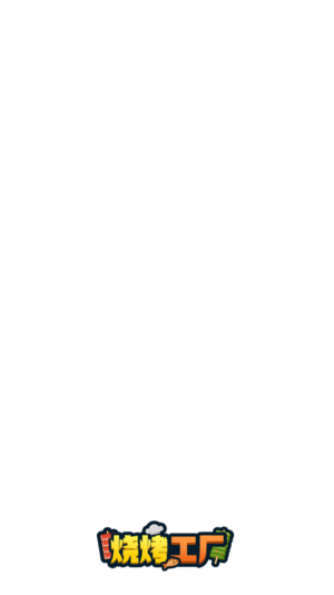 烧烤工厂赚钱版1