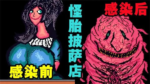 怪胎披萨店中文版27010