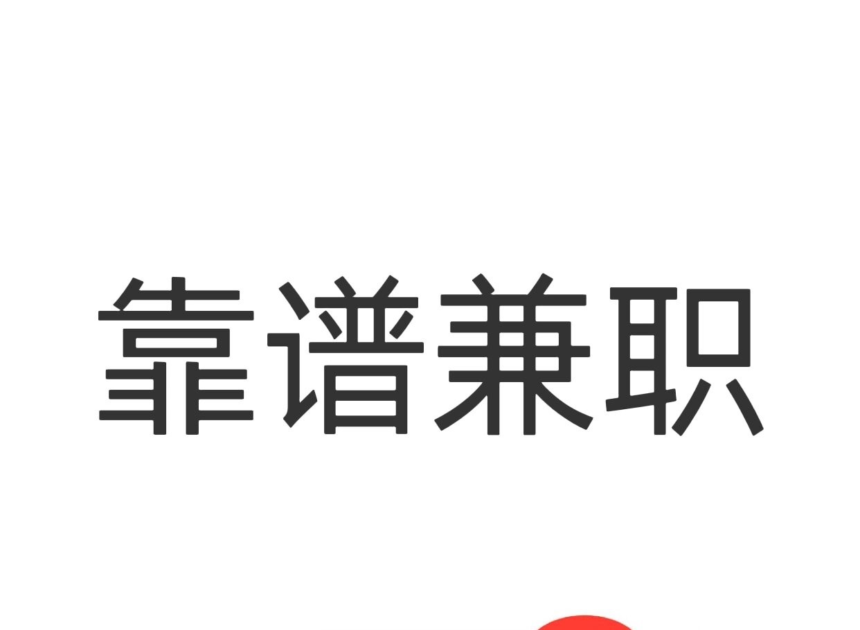 正规兼职工作app