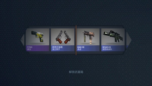 CSGO开箱模拟器中文版