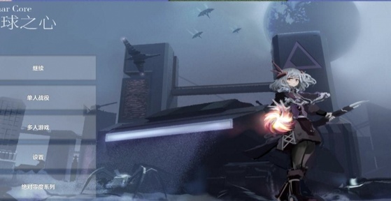 铁锈战争月球之心0