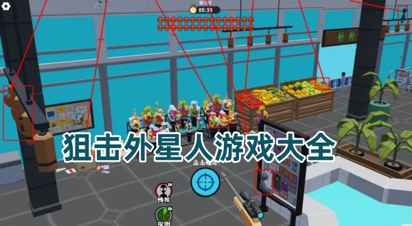 狙击外星人游戏大全