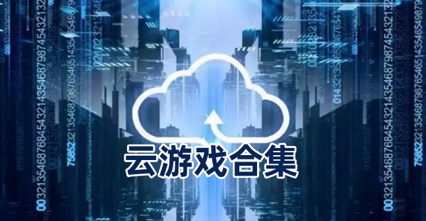 云游戏合集