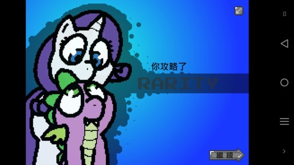 小马国的禁止事项12