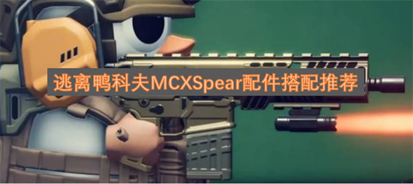 逃离鸭科夫MCXSpear配件搭配方案