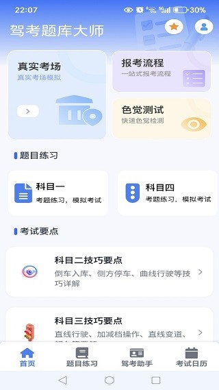 驾考题库大师
