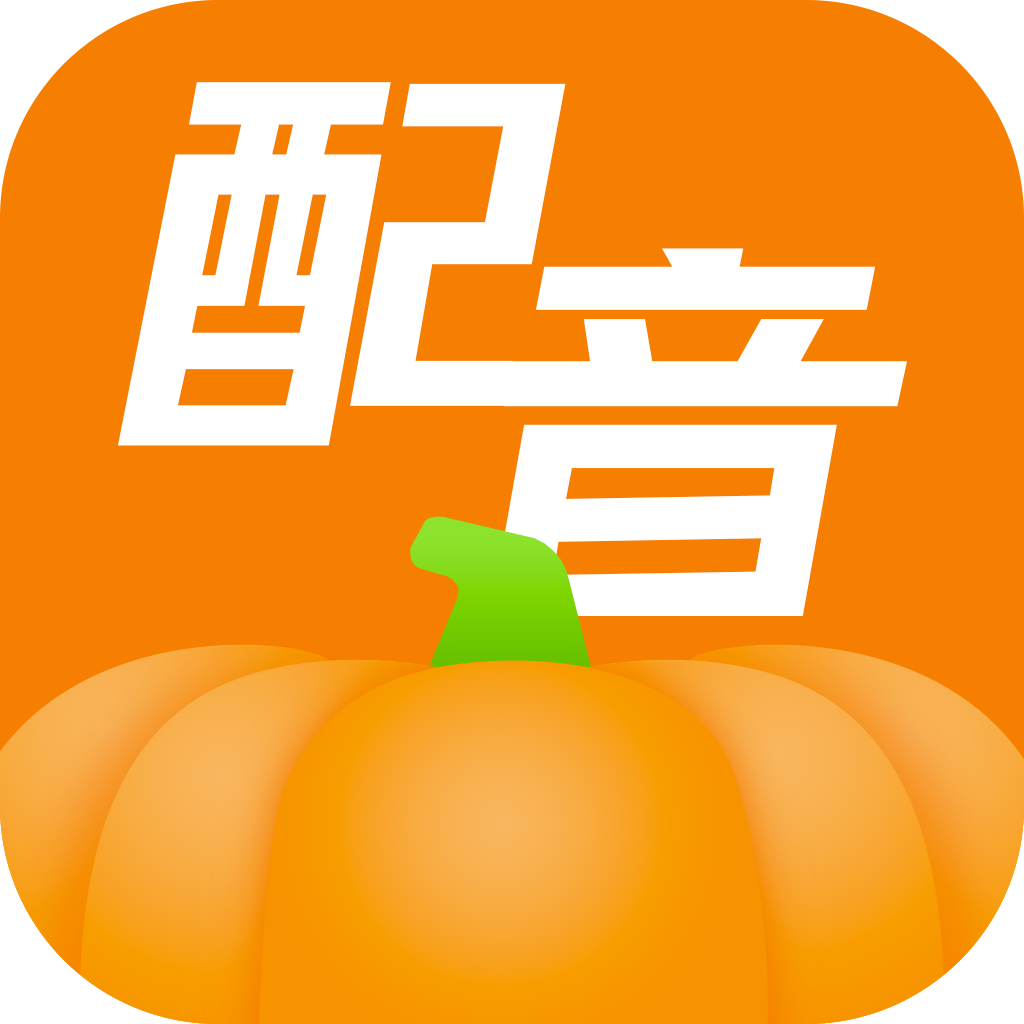 南瓜配音免费版