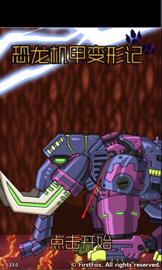 恐龙机甲变形记