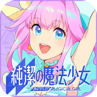 纯洁的魔法少女安卓版