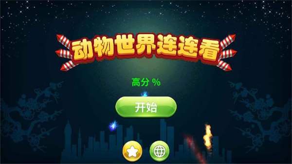 动物世界连连看20254