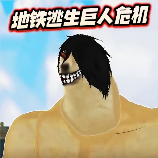 修勾逃生巨人危机