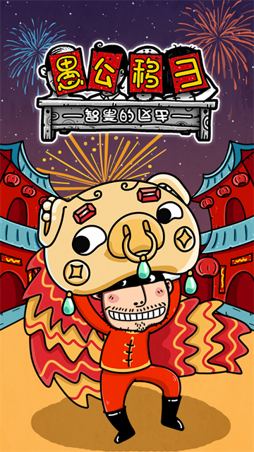 愚公移山3智叟的反击20250