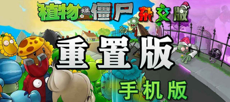 植物大战僵尸杂交版重制版最新版本