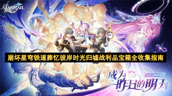 崩坏星穹铁道葬忆彼岸时光归墟战利品宝箱全收集指南