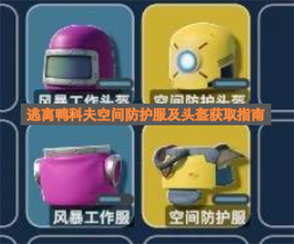 逃离鸭科夫空间防护服及头盔获取攻略