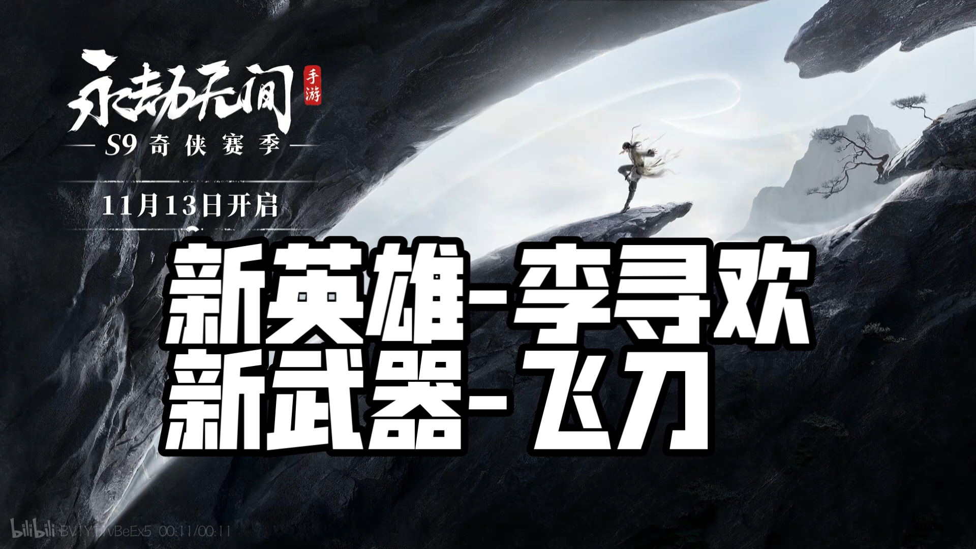 永劫无间手游S9奇侠赛季前瞻