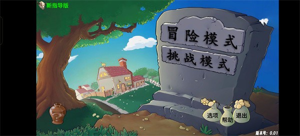 植物大战僵尸新指导版