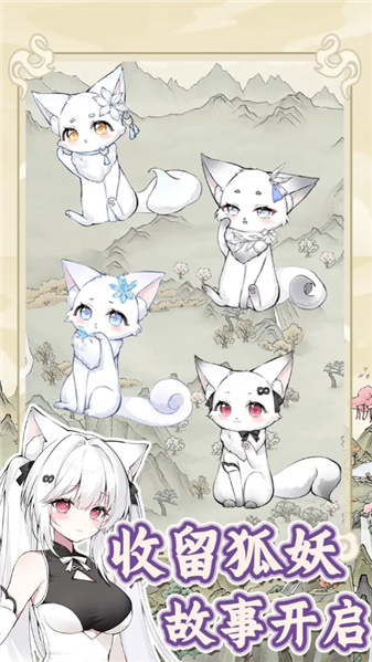 狐仙美人养成日记1