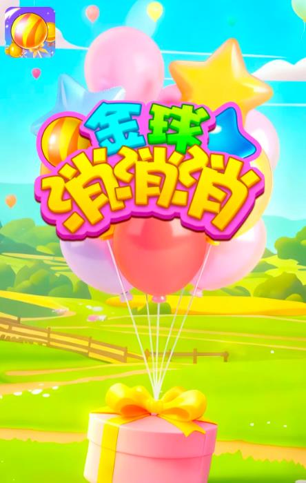 金球消消消27217