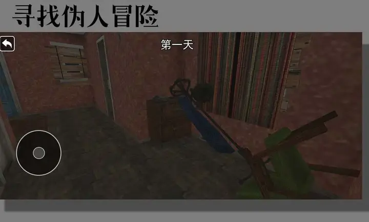 寻找伪人冒险27226