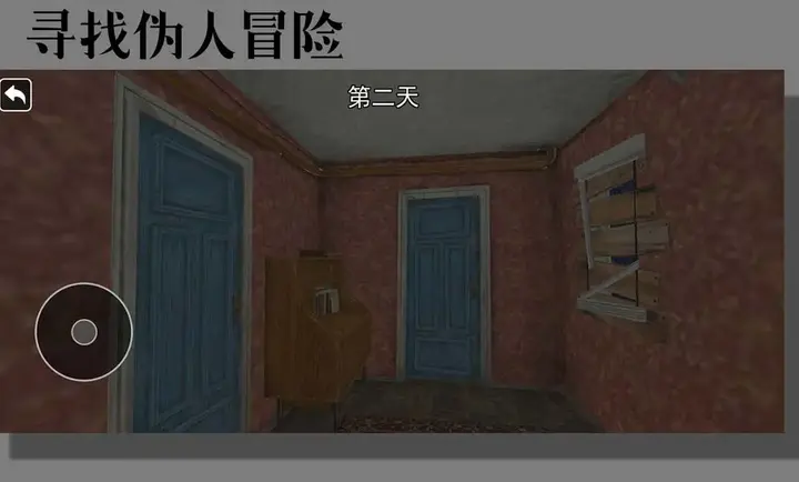 寻找伪人冒险27226