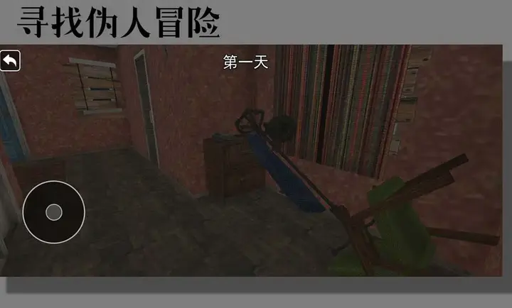 寻找伪人冒险27226