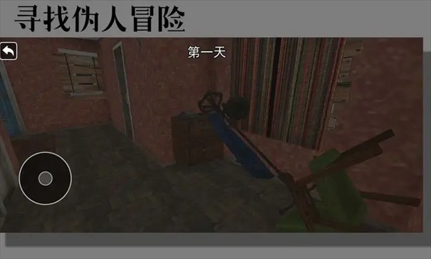 寻找伪人冒险游戏玩法4
