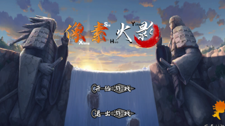 像素火影次世代迪奥版3