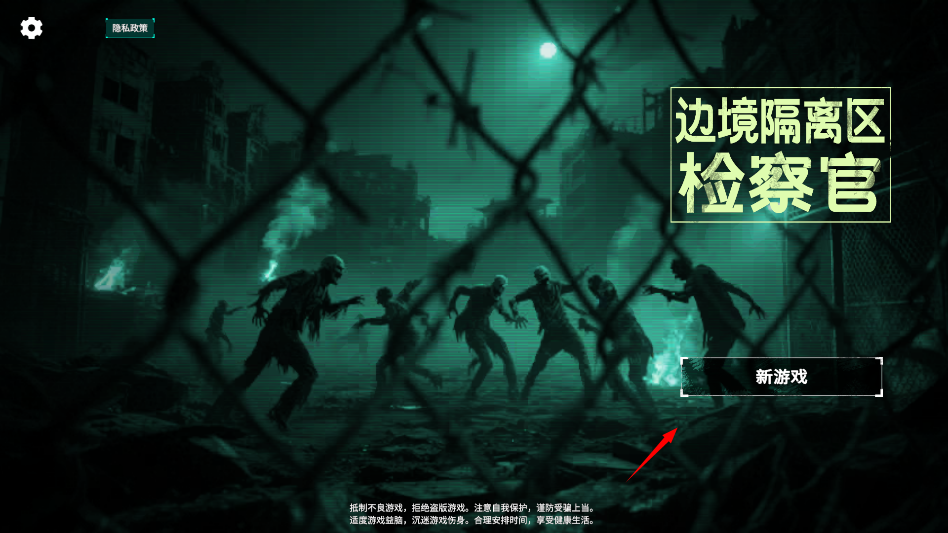 边境隔离区检察官