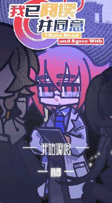 我已阅读并同意