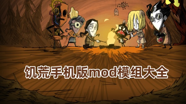 饥荒手机版mod模组大全