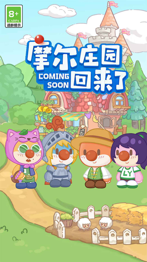 摩尔庄园慢生活20250