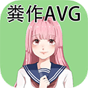 粪作恋爱汉化版