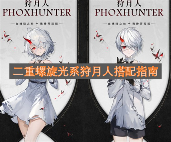 二重螺旋光系狩月人队伍搭配攻略