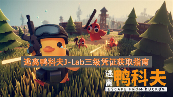 逃离鸭科夫J-Lab三级凭证获取攻略