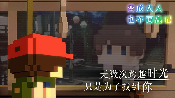 变成大人也不要忘记安卓版27286