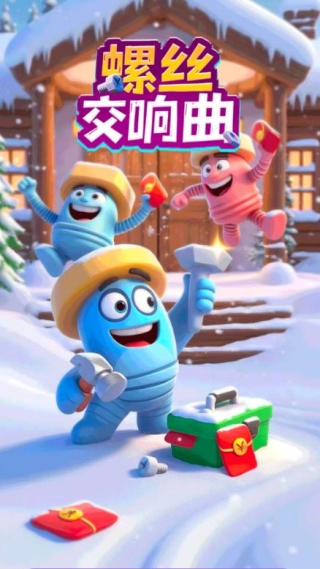 螺丝交响曲赚钱版27303