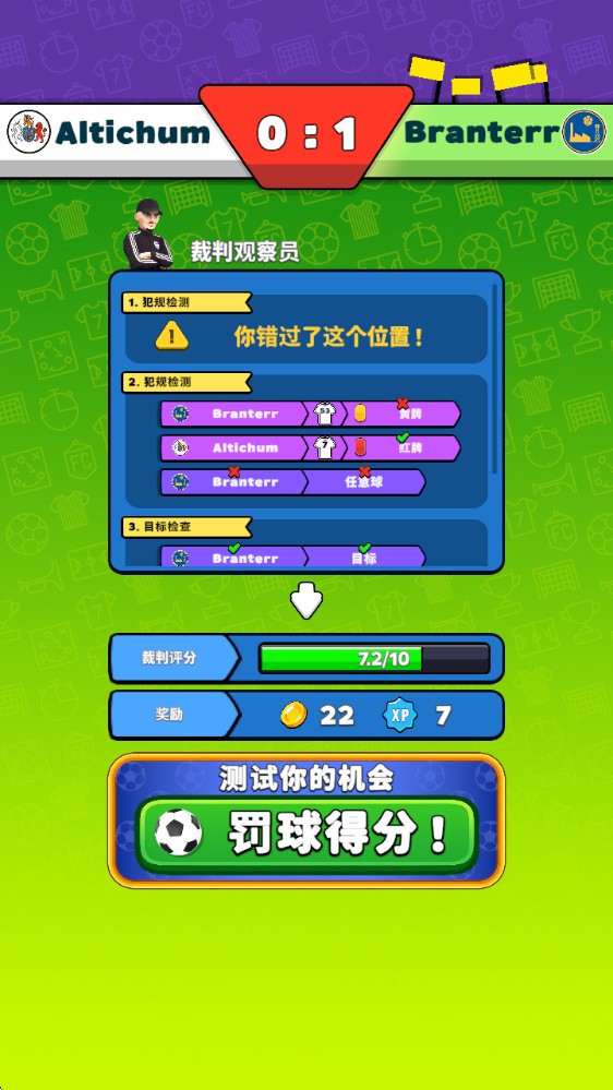 足球裁判模拟器