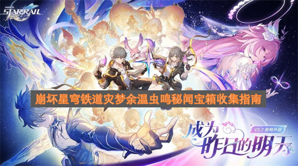 崩坏星穹铁道灾梦余温虫鸣秘闻宝箱收集攻略