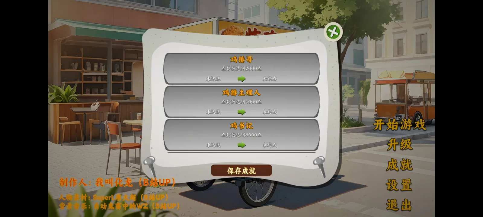 鸡排哥沙威玛传奇1