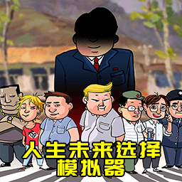 升官模拟器游戏安卓版